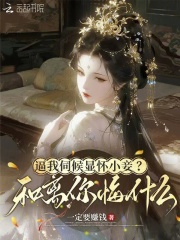 逼我伺候显怀小妾？和离你悔什么