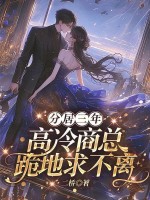 分居三年，高冷商总跪地求不离
