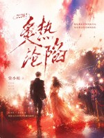 沉溺！炙热沦陷