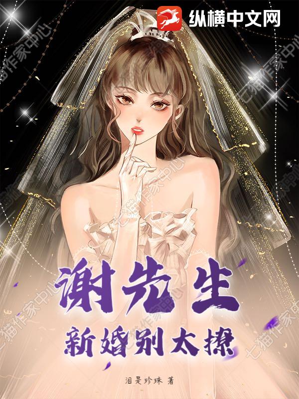 谢先生，新婚别太撩！