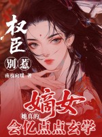 权臣别惹，嫡女她真会亿点点玄学