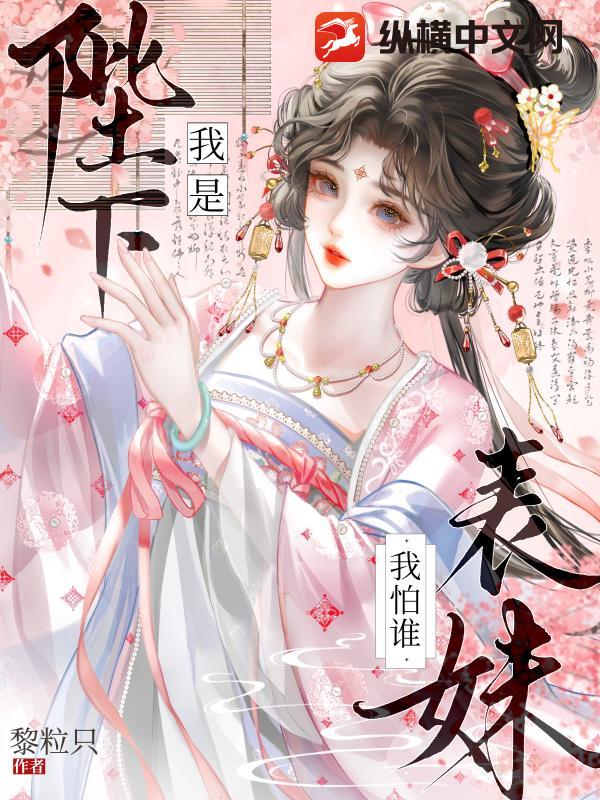 我是陛下表妹我怕谁