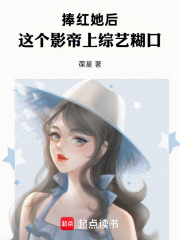 捧红她后，这个影帝上综艺糊口