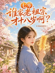 七零，谁家老祖宗才十八岁啊？
