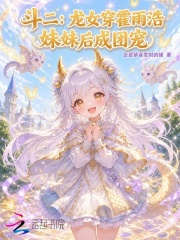 斗二：龙女穿霍雨浩妹妹后成团宠