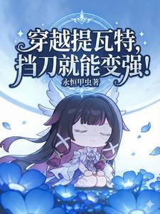 穿越提瓦特，挡刀就能变强！
