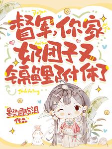 督军，你家奶团子又锦鲤附体了