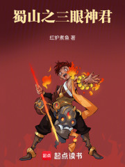 蜀山之三眼神君