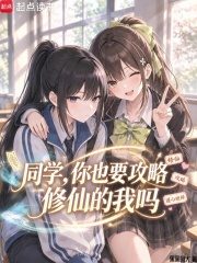同学，你也要攻略修仙的我吗