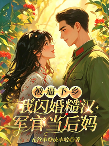 被逼下乡，我闪婚糙汉军官当后妈