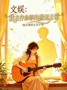 文娱：我在作曲部的搬运日常