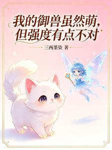 我的御兽虽然萌，但强度有点不对