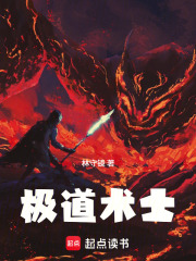极道术士