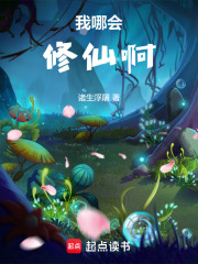 我哪会修仙啊！